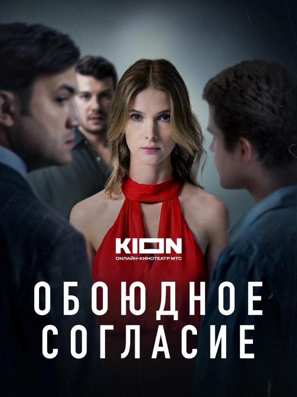 Обоюдное согласие