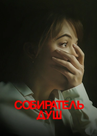 Собиратель душ