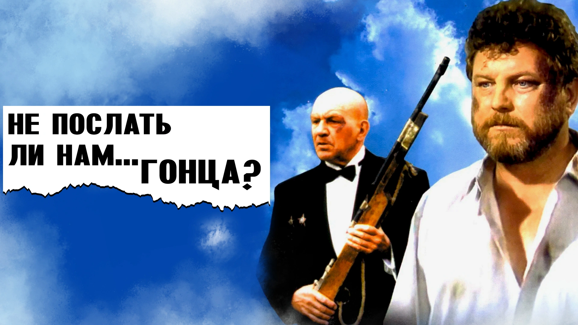 Не послать ли нам… гонца?