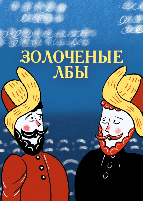 Золоченые лбы