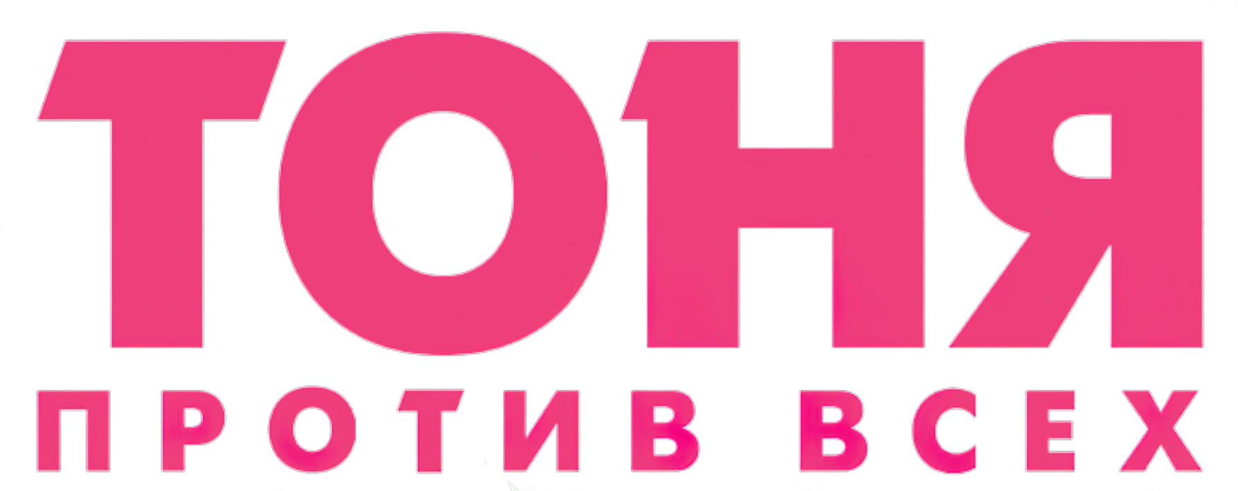 Тоня против всех