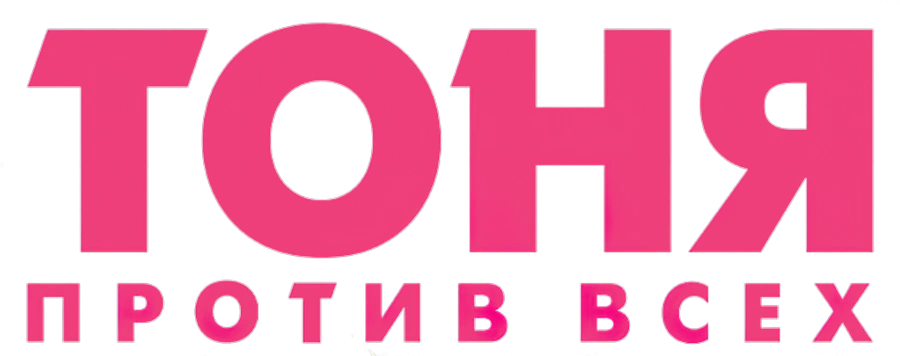 Тоня против всех