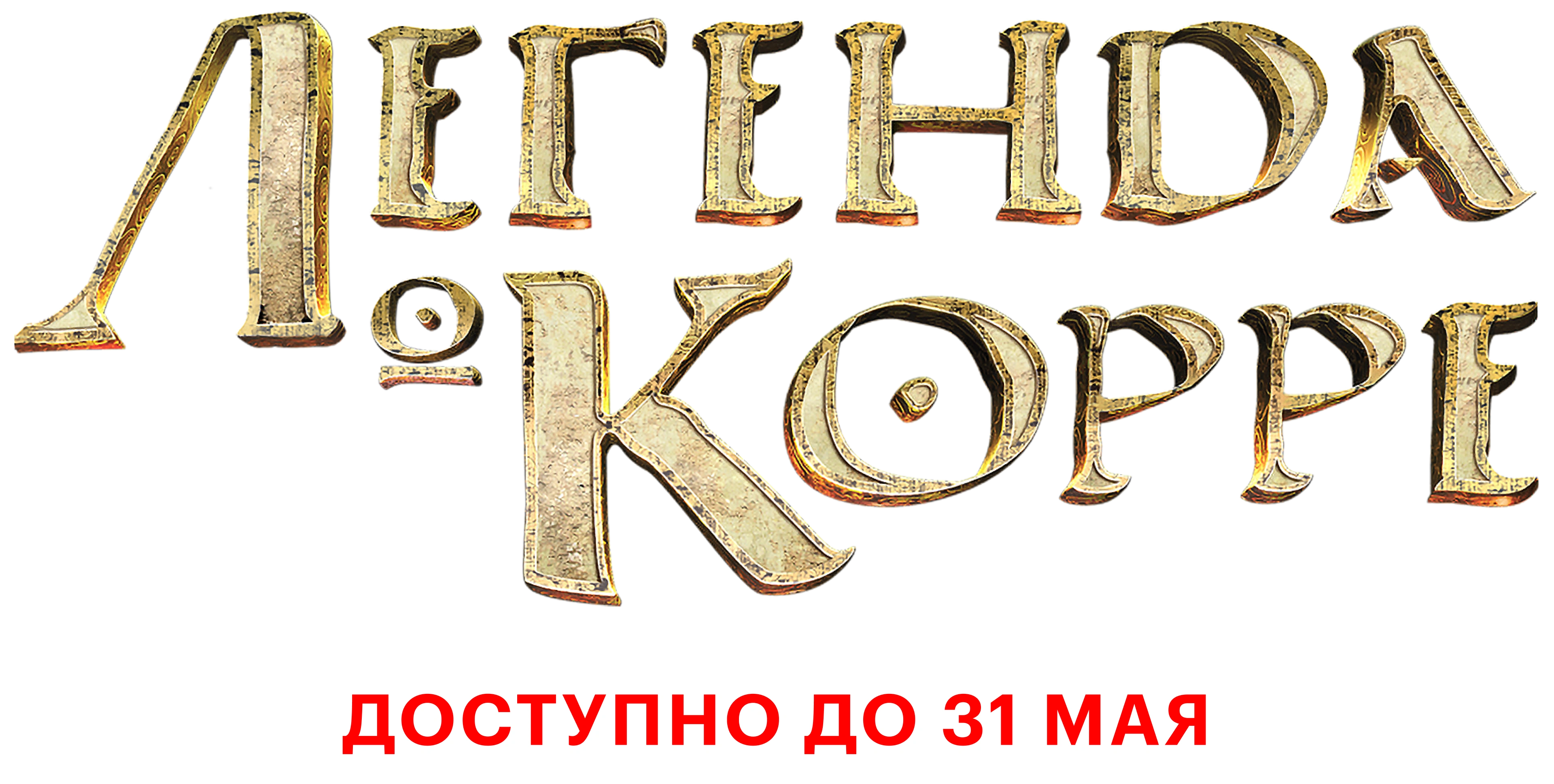 Легенда о Корре