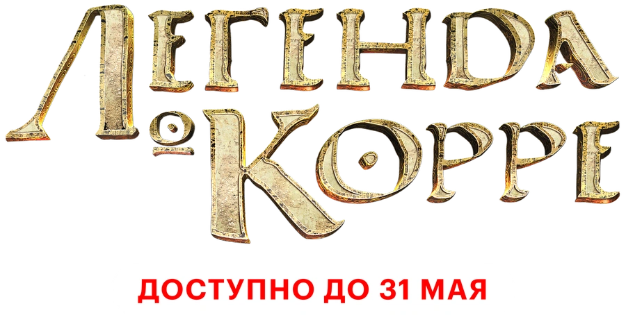 Легенда о Корре