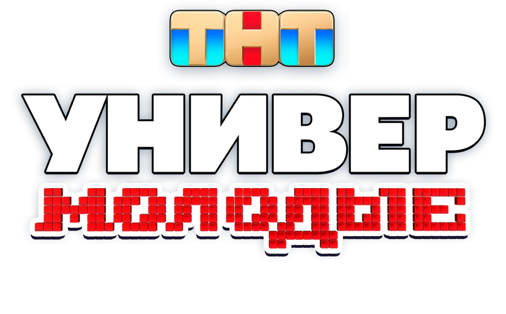 Универ. Молодые