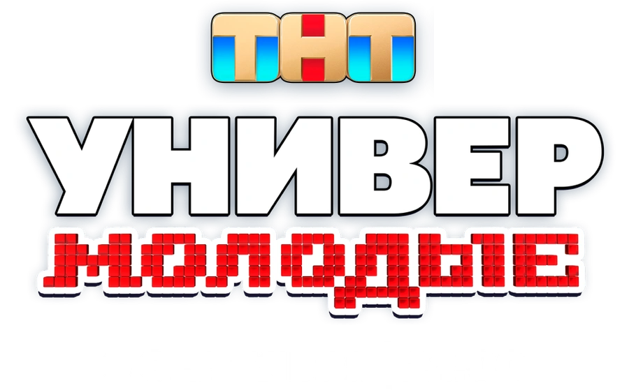 Универ. Молодые