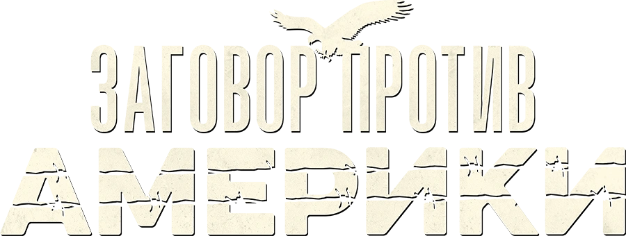 Заговор против Америки