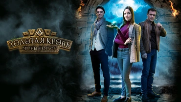 Золотая кровь. Черный Орлов