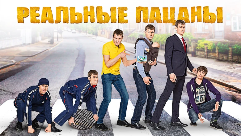 Смотреть «Реальные Пацаны» 5 Сезон В Хорошем Качестве Онлайн На.