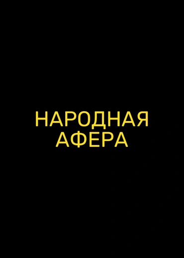 Народная афера