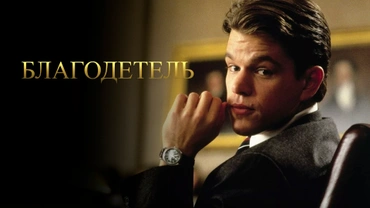 Благодетель