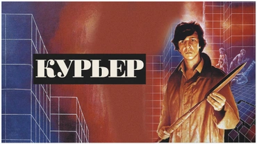 Курьер (1986)