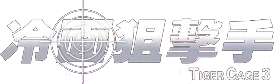Клетка тигра 3
