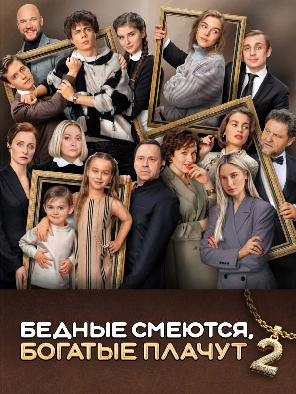 Бедные смеются, богатые плачут
