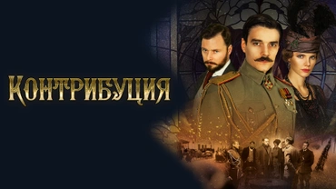 Контрибуция