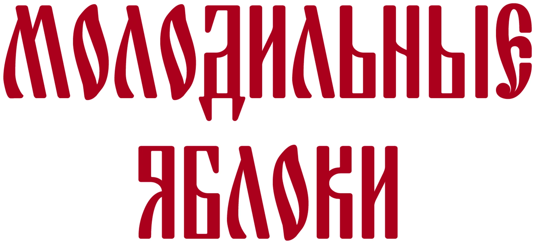 Молодильные яблоки