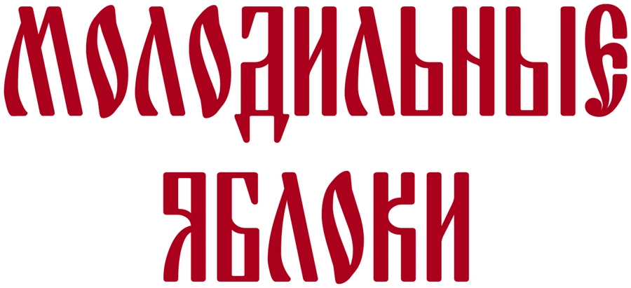 Молодильные яблоки