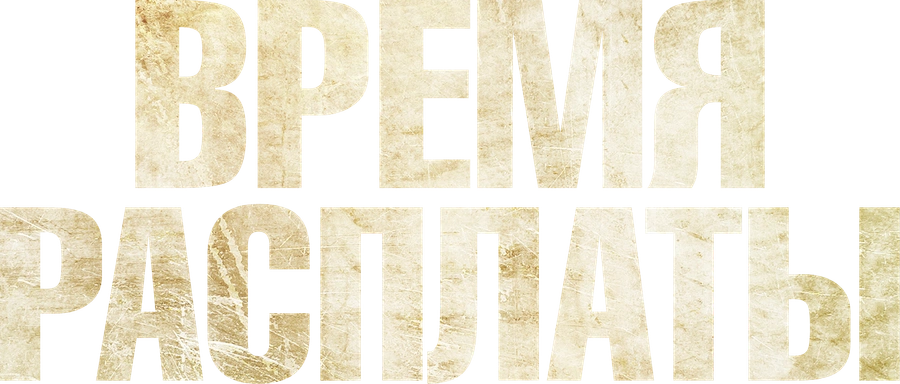 Время расплаты