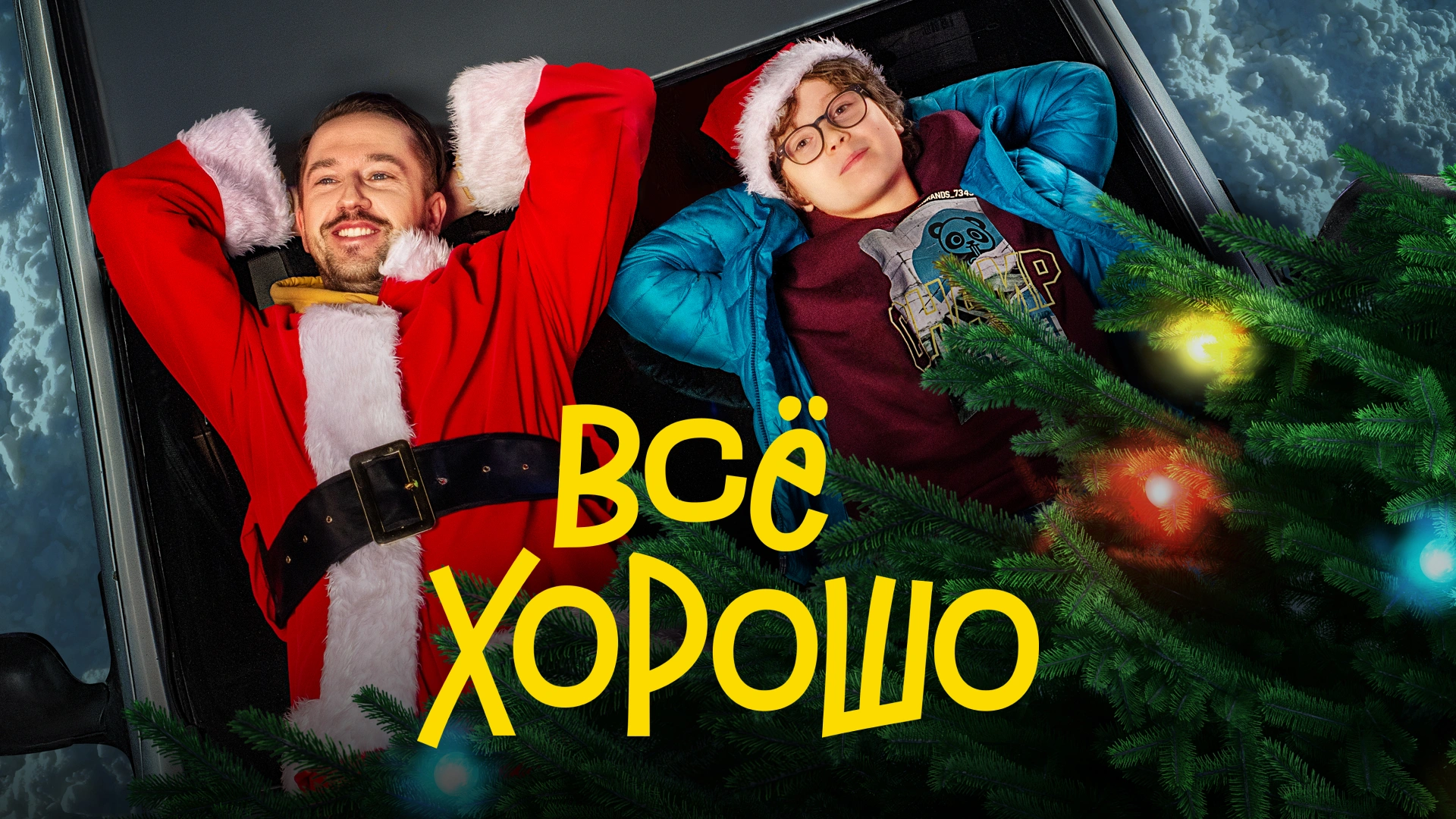Всё хорошо