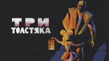 Три толстяка (1966)