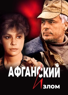 Афганский излом