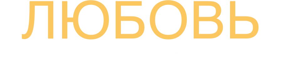 Любовь и другие лекарства
