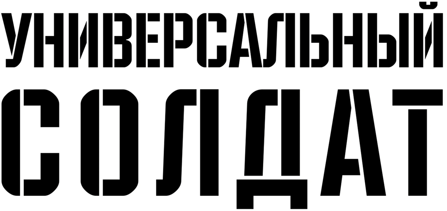 Универсальный солдат