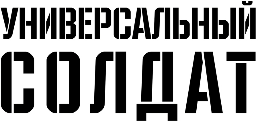 Универсальный солдат