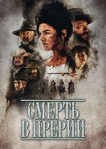 Смерть в Прерии