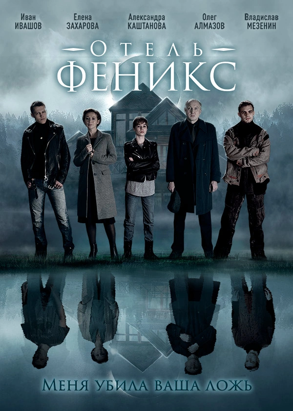 Отель «Феникс»