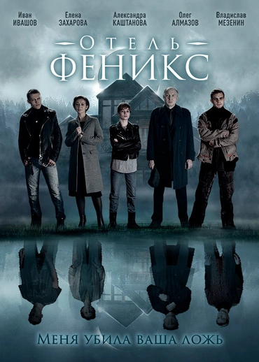 Отель «Феникс»