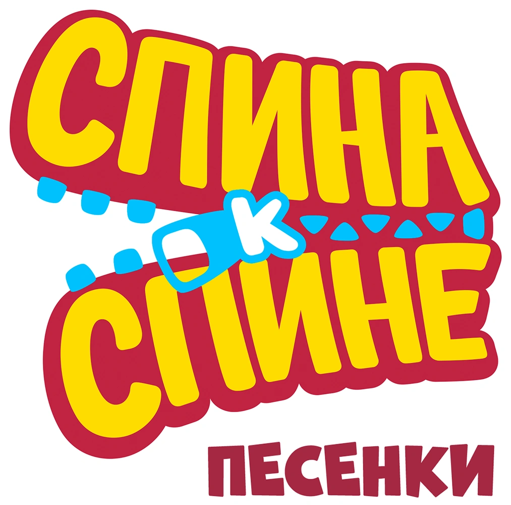 Спина к спине. Песенки