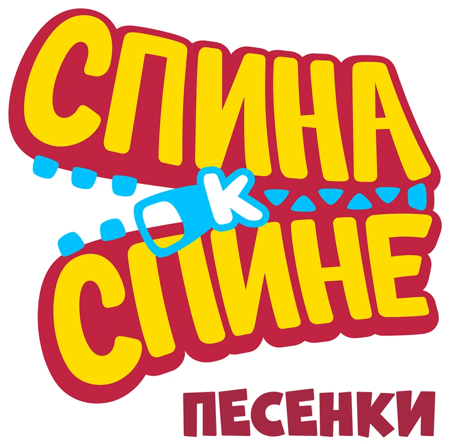 Спина к спине. Песенки