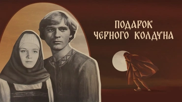 Подарок черного колдуна