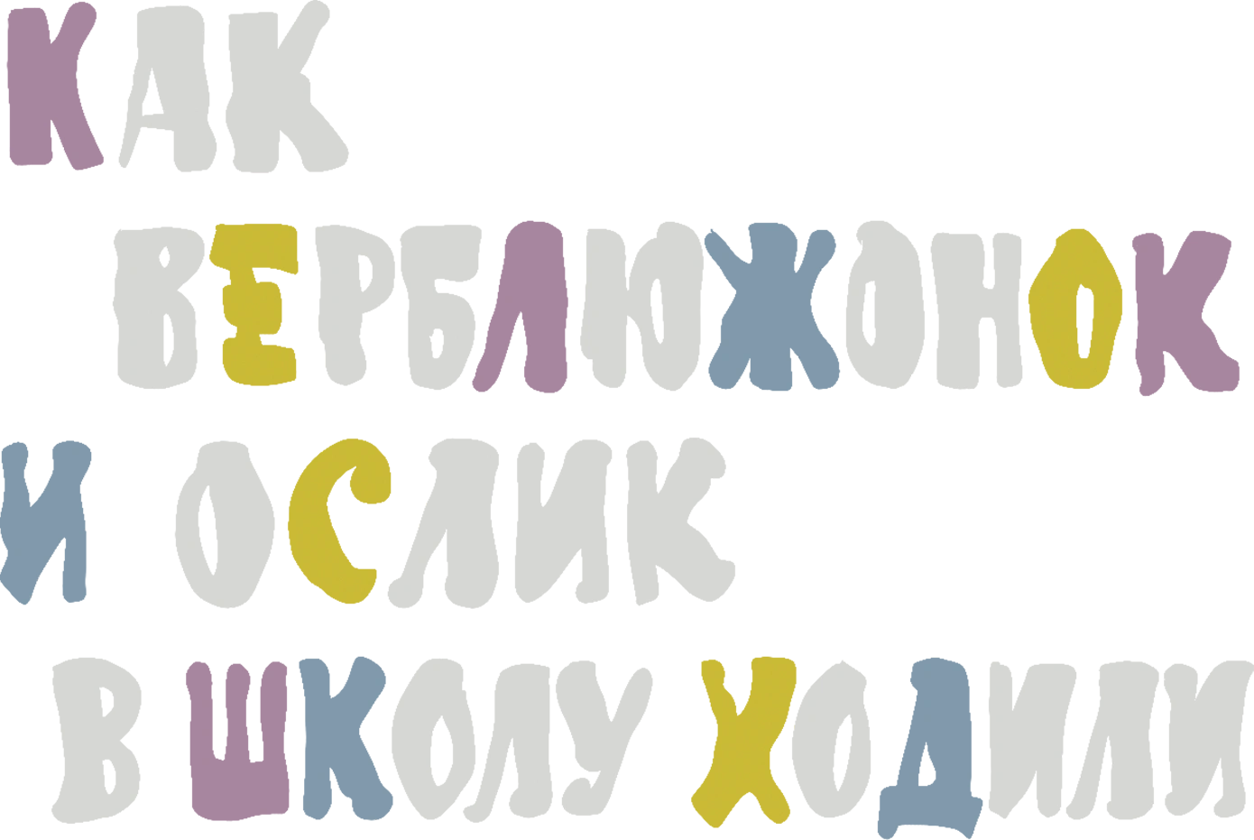 Как верблюжонок и ослик в школу ходили