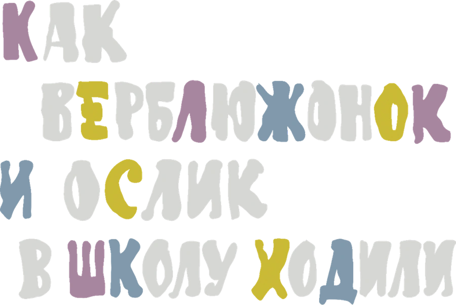 Как верблюжонок и ослик в школу ходили