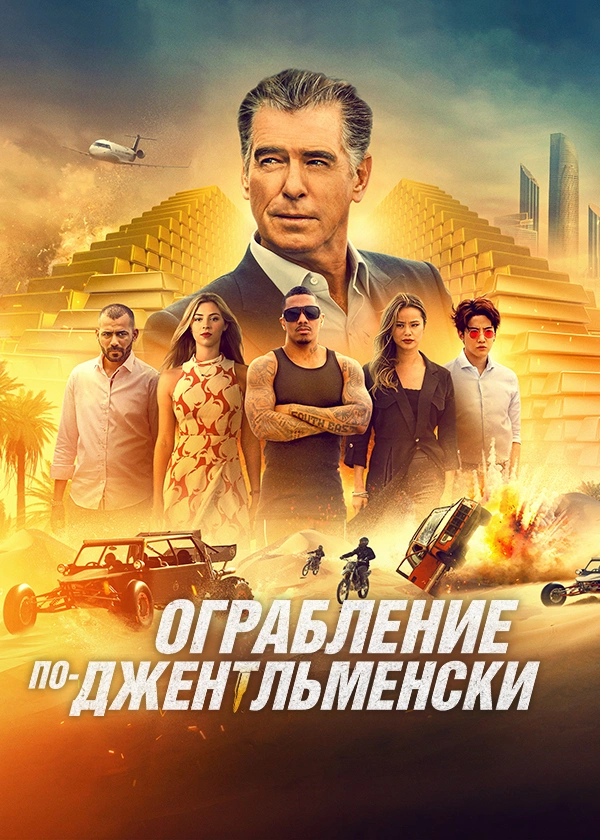 Ограбление по-джентльменски