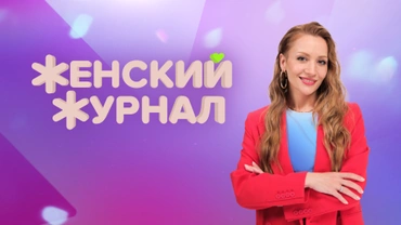 Женский журнал