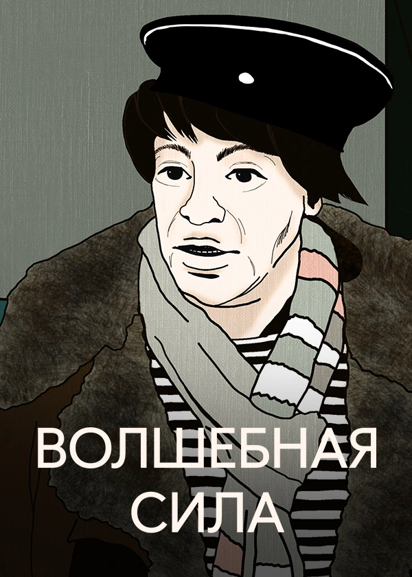 Волшебная сила