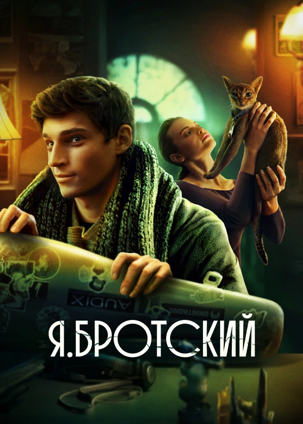 Я.Бротский