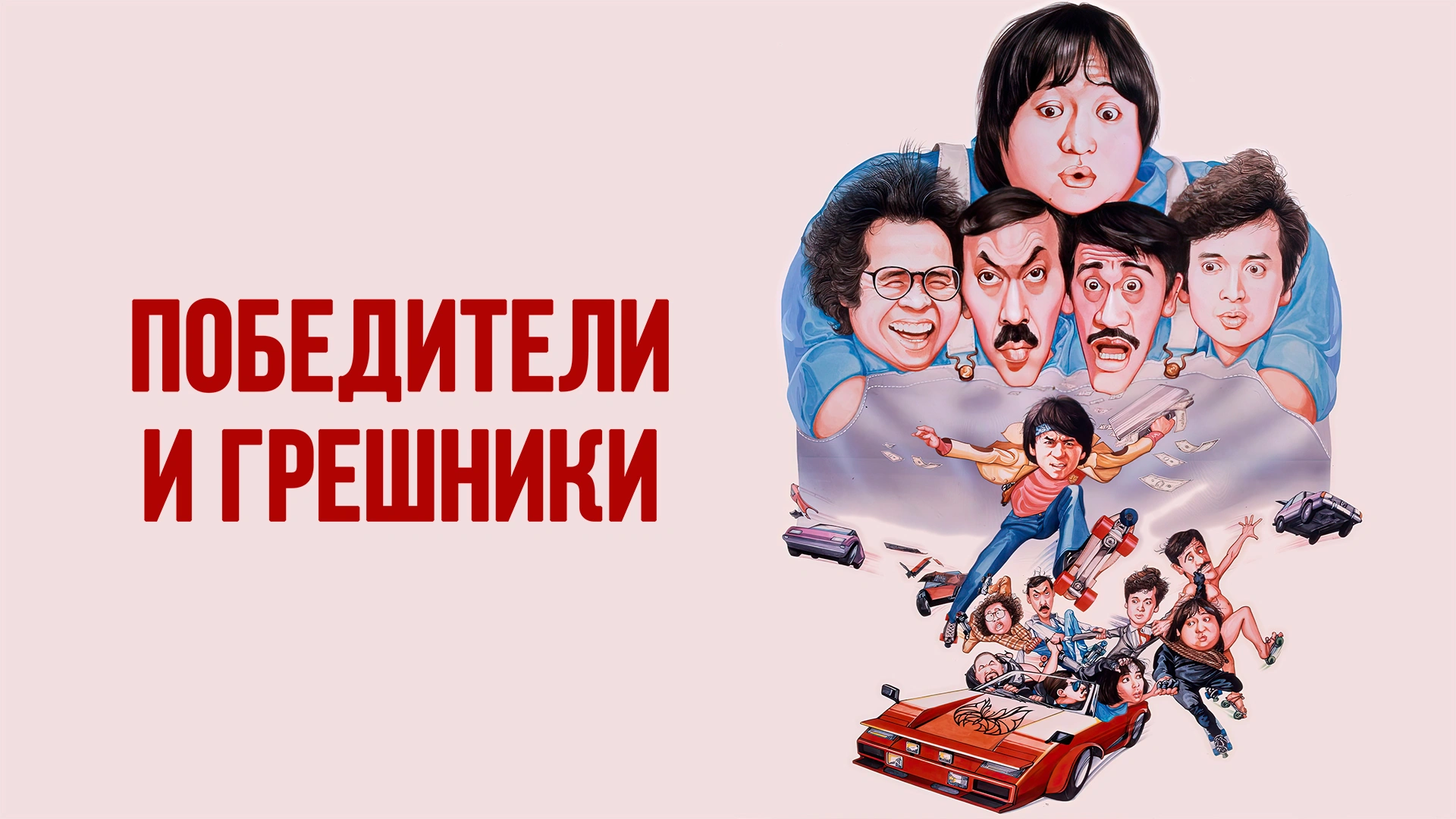 Бесстрашная гиена дорама (1979)