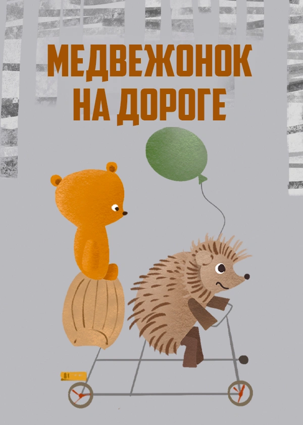 Медвежонок на дороге
