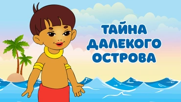 Тайна далекого острова