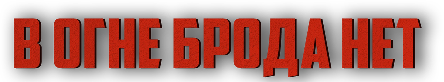 В огне брода нет