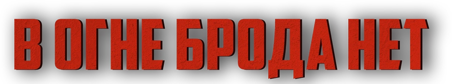 В огне брода нет