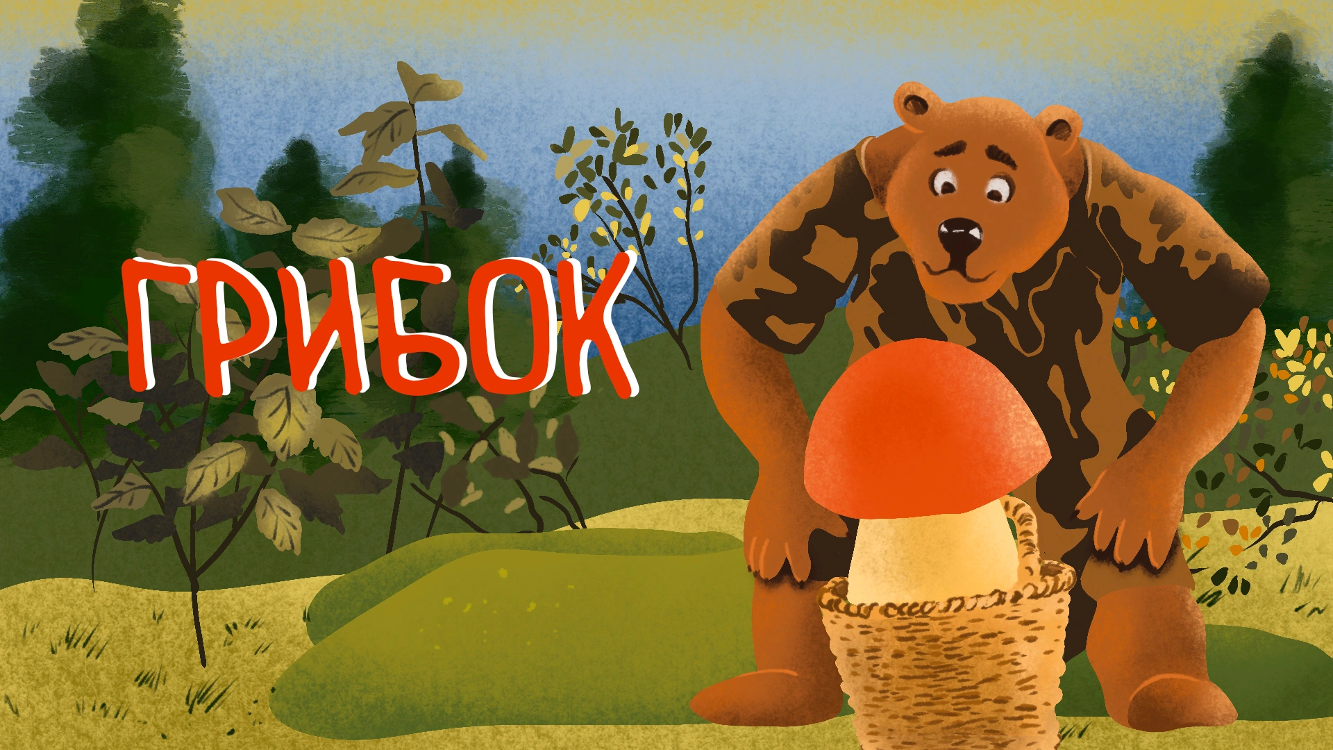 Грибок