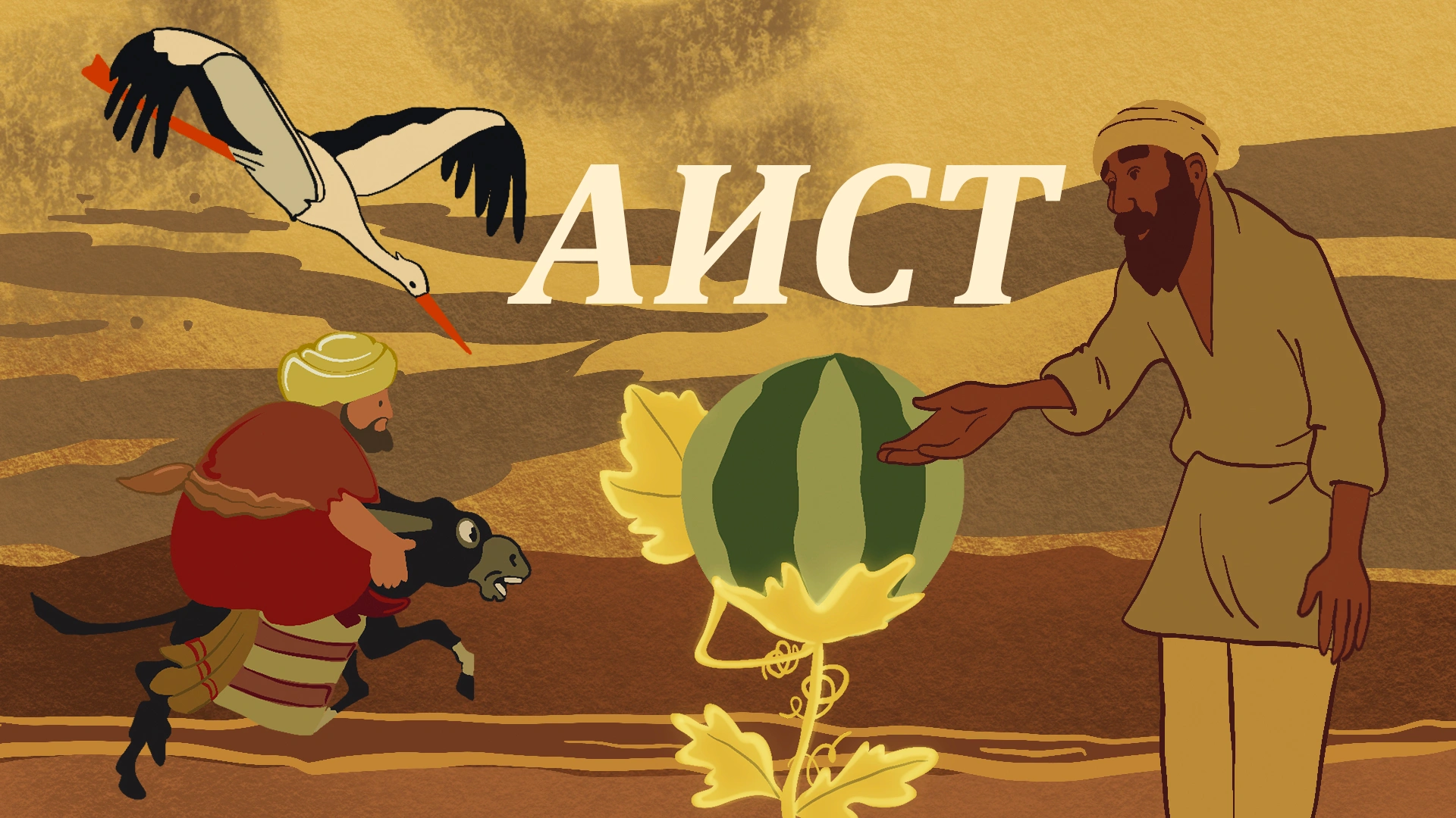 Аист