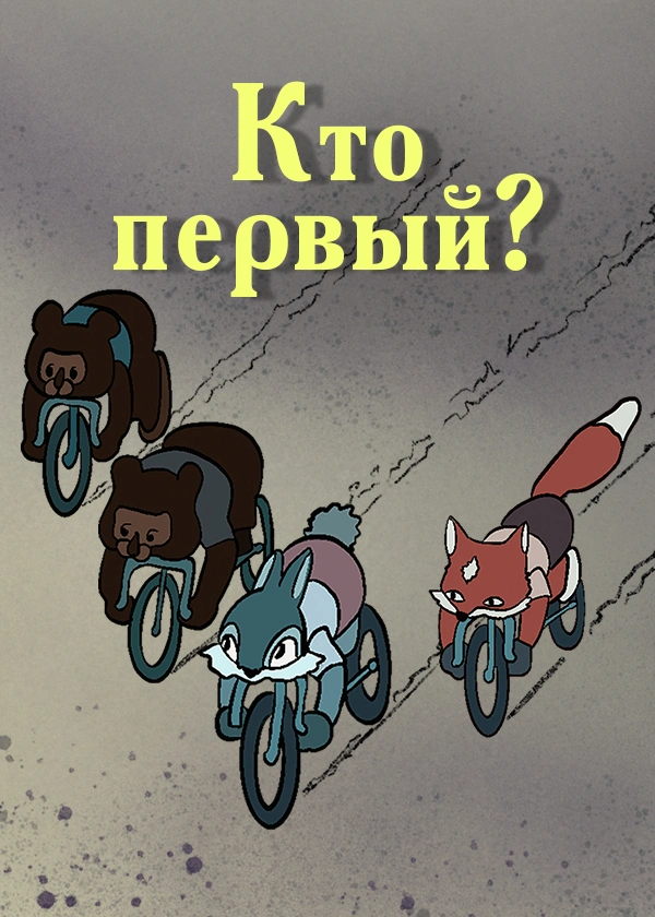 Кто первый?