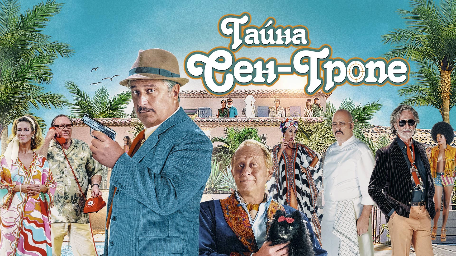 Тайна Сен-Тропе