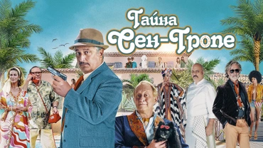 Тайна Сен-Тропе